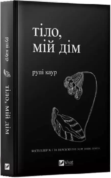 Тіло мій дім - Рупі Каур