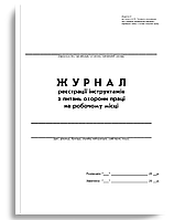 Журнал реєстрації інструктажів з питань охорони праці на робочому місці