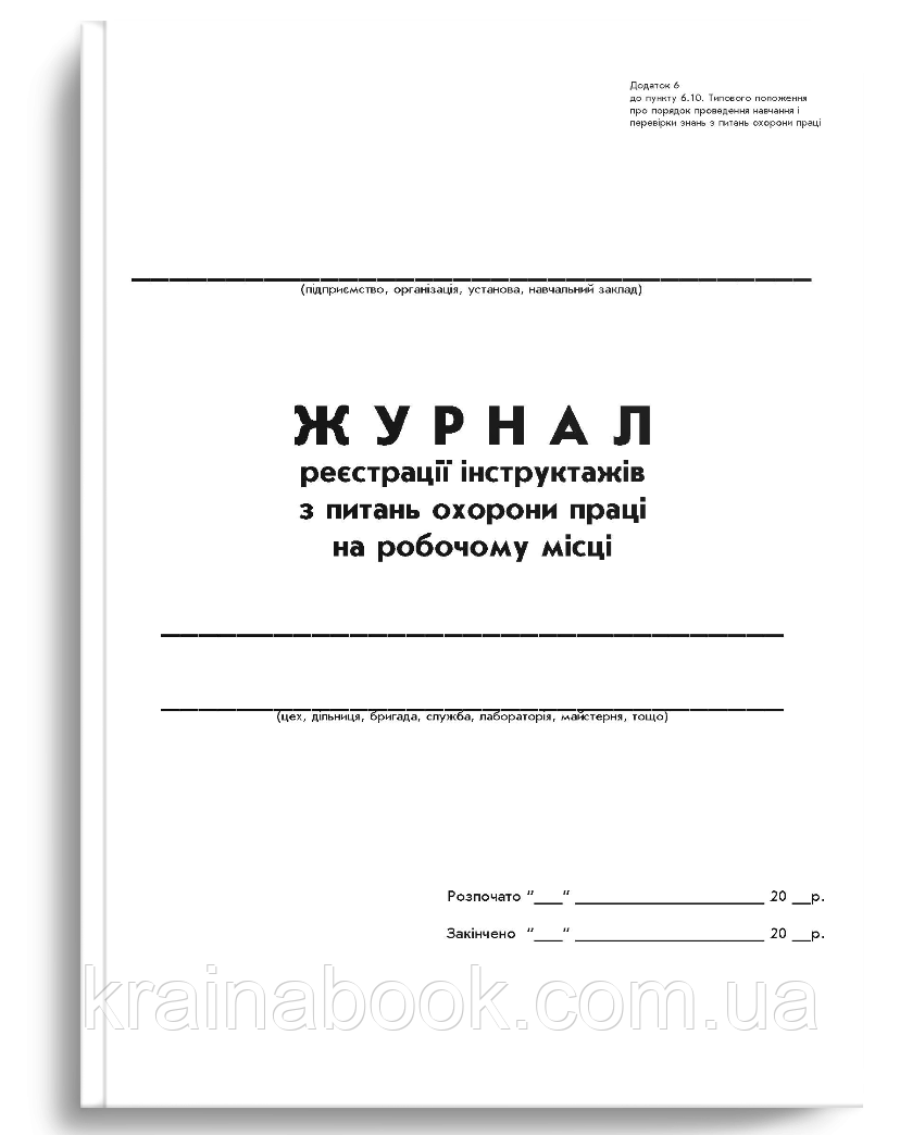 Журнал реєстрації інструктажів з питань охорони праці на робочому місці