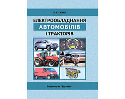 Електрообладнання автомобілів і тракторів. Підручник. Затв.МОНУ. Сажко В.А.
