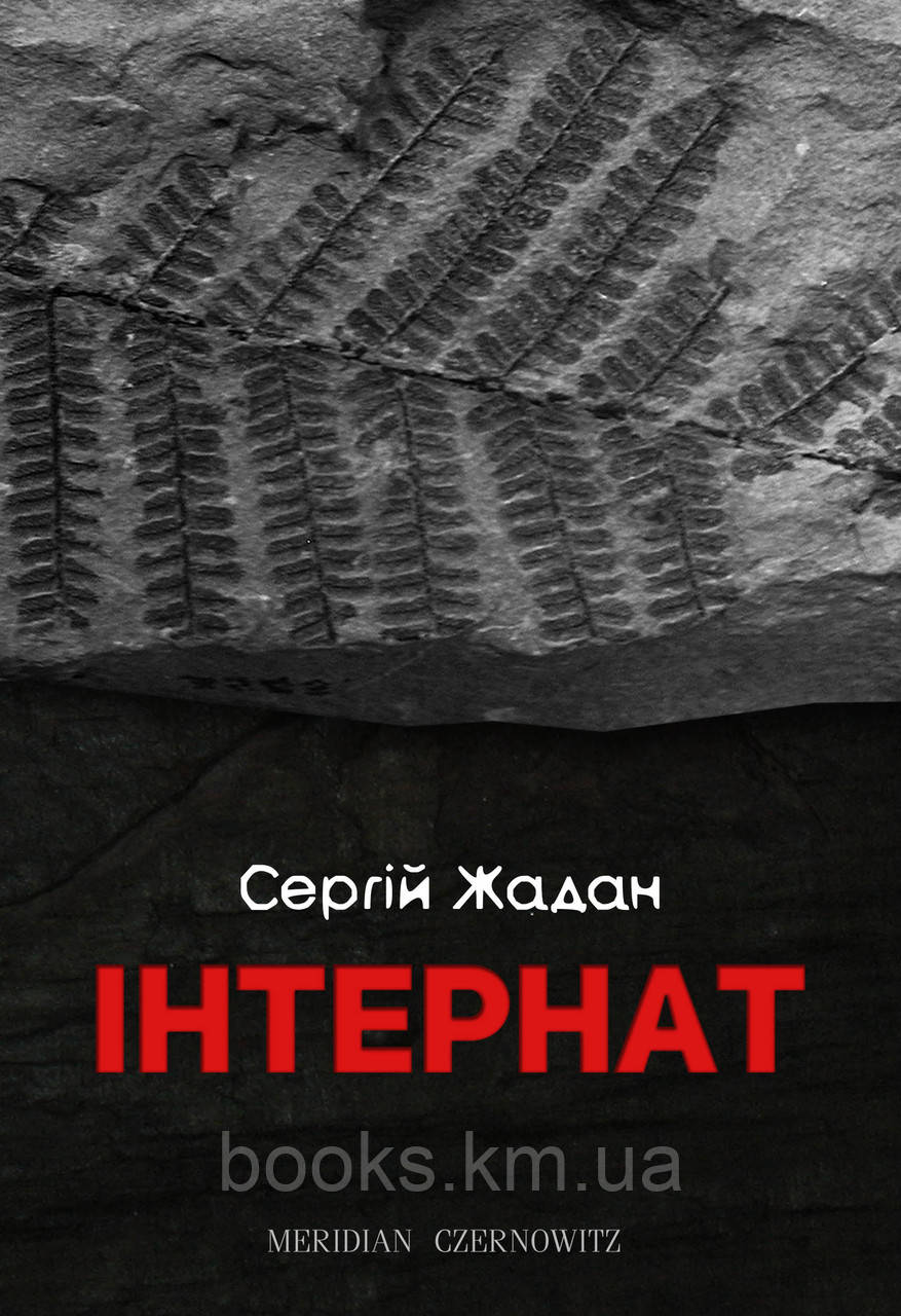 Книга ІНТЕРНАТ