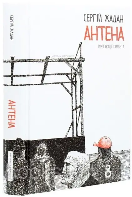 Книга АНТЕНА _x000D_
чорно-біла версія