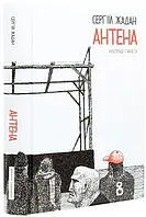 Книга АНТЕНА _x000D_
чорно-біла версія