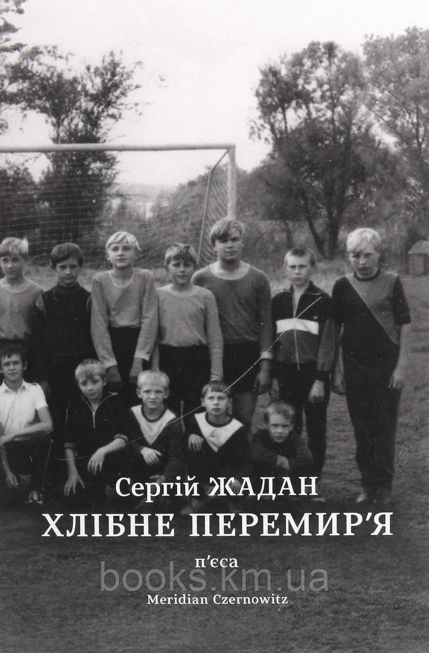 Книга ХЛІБНЕ _x000D_
ПЕРЕМИР'Я