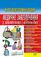 МЕДИЧНЕ ЗАБЕЗПЕЧЕННЯ У ЗАПИТАННЯХ І ВІДПОВІДЯХ