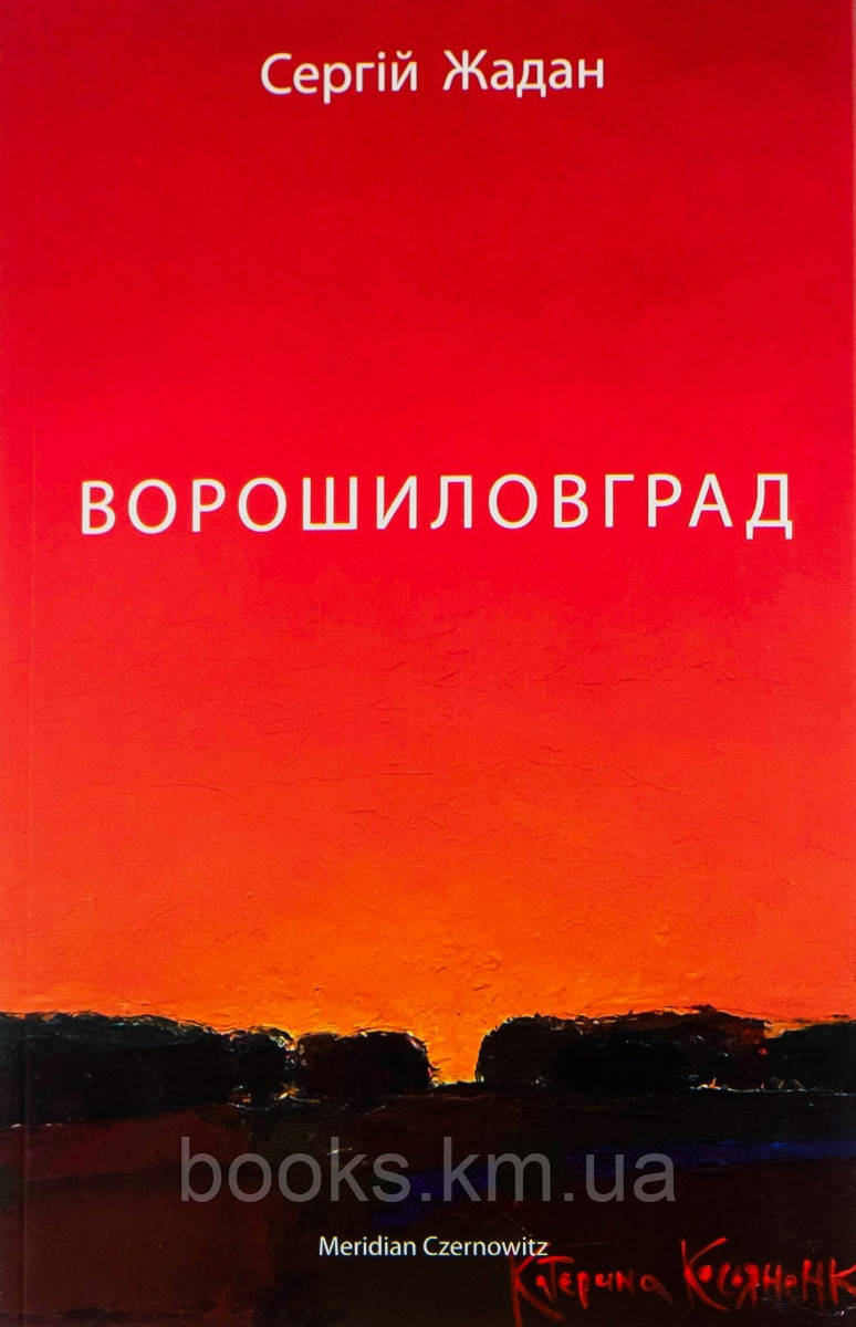 Книга ВОРОШИЛОВГРАД