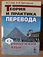 Книга Теория и практика перевода. Французский язык