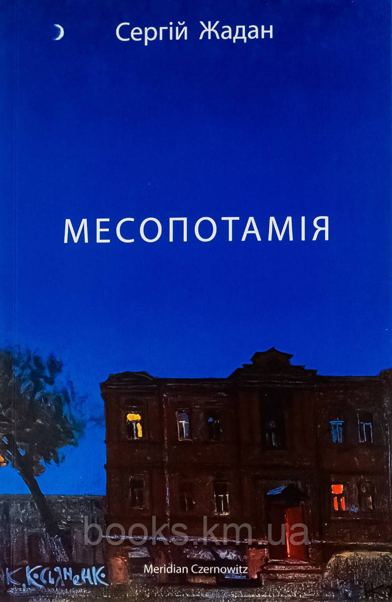 Книга МЕСОПОТАМІЯ