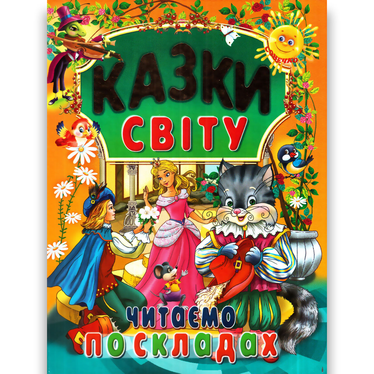 Казки світу Читаємо по складах Авт: Крисенко С. Вид: Промінь, фото 1