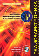 Применение микроконтроллеров в звуковой технике / Баширов С.Р., Баширов А.С., Авилов Р.И. /