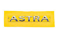 Надпись Astra 5177042 (120мм на 17мм) для Opel Astra J 2010-2024 гг
