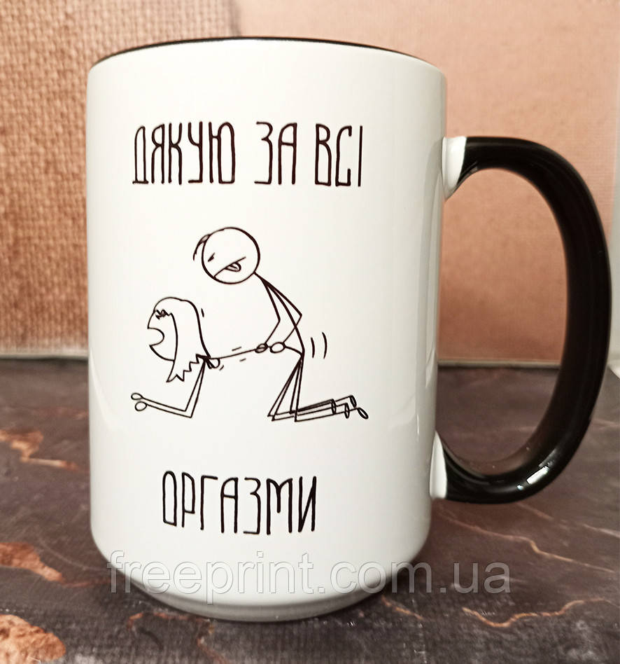 Чашка "Дякую за всі оргазми". 425 мл Чашка 18+