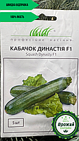 Семена Кабачок Династия F1 5шт (среднеспелый темно зеленый) Оригинал