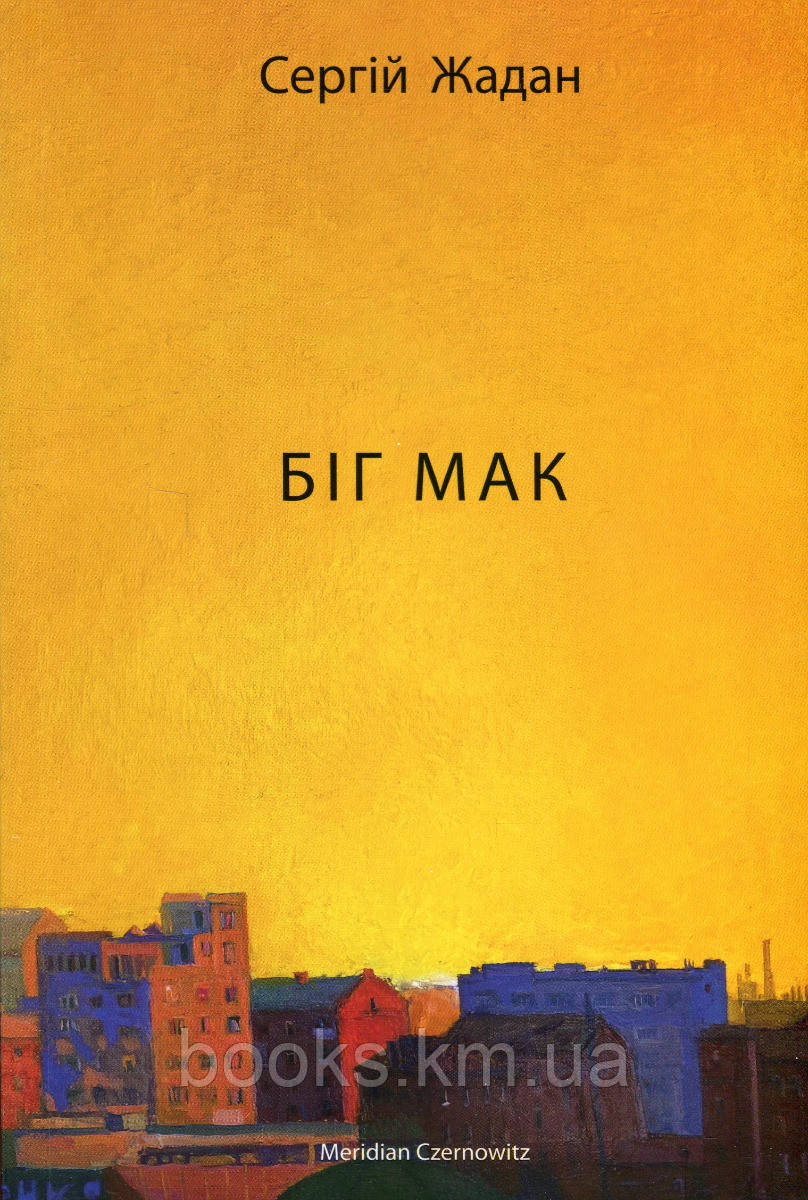 Книга БІГ МАК