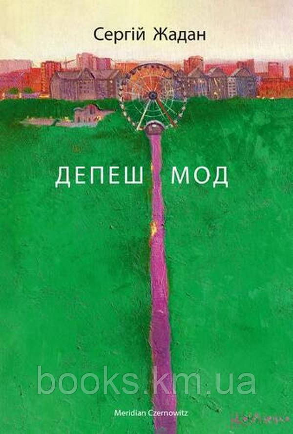 Книга ДЕПЕШ МОД, фото 1
