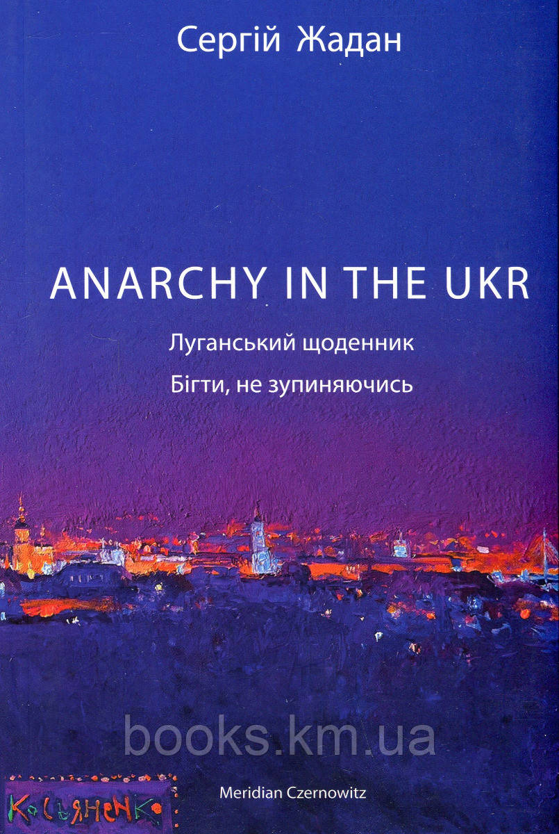 Книга ANARCHY IN THE UKR _x000D_
_x000D_
Луганський щоденник. Бігти не зупиняючись
