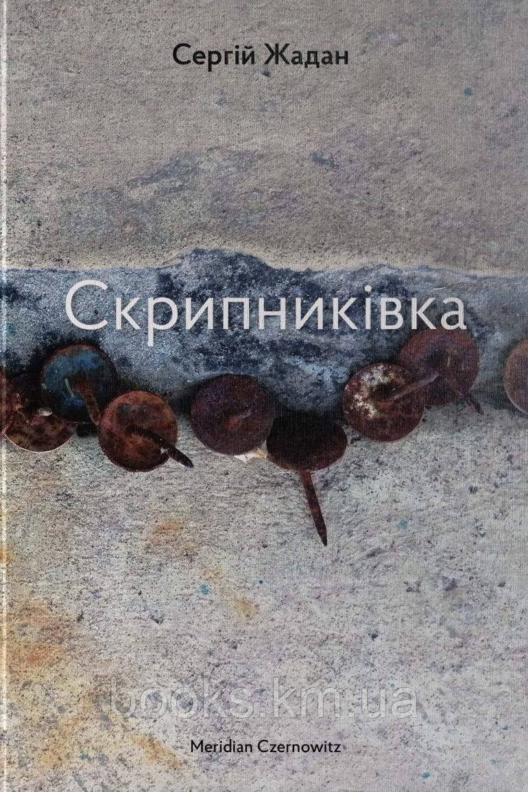 Книга СКРИПНИКІВКА, фото 1