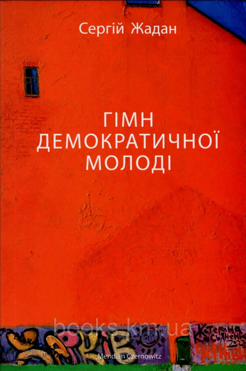 Книга ГІМН ДЕМОКРАТИЧНОЇ МОЛОДІ