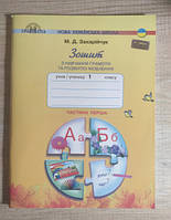 НУШ 1 клас Зошит з навчання грамоти та розвитку мовлення Частина 1 Захарійчук 9789663496894