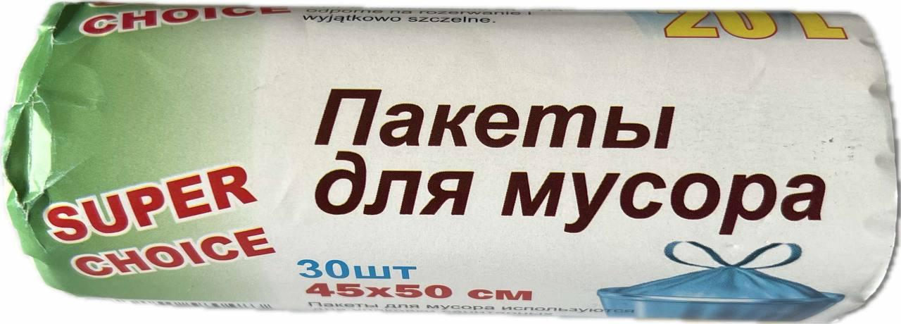 Пакети для сміття SUPER CHOICE LD 20л 30шт 45х50 см білі