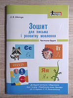 НУШ 1 клас Зошит для письма та розвитку мовлення Частина 2 Шевчук 9789661789721