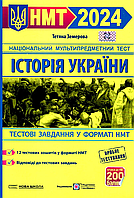 Історія України. Тестові завдання у форматі НМТ 2024 [Земерова, вид. Підручники і посібники]