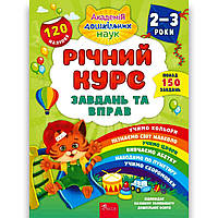 Академія дошкільних наук Річний курс завдань та вправ для дітей 2 3 років Авт: Смирнова К. Вид: АССА