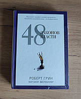 48 законів влади. Роберт Грін.