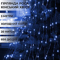 Гирлянда конский хвост Роса 20 нитей на 600 LED светодиодная лампочек медный провод 3 м 8 режимов Синий