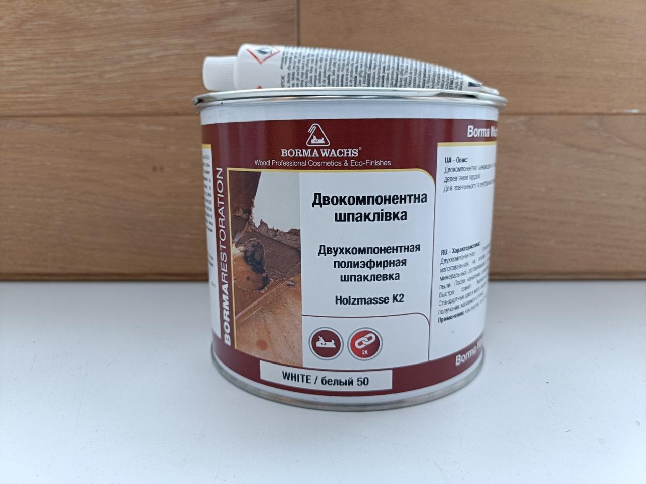Шпаклівка поліефірна "Holzmasse K2" від Borma Wachs, колір - біла, № 50, 2-х компонентна - 0,75 л