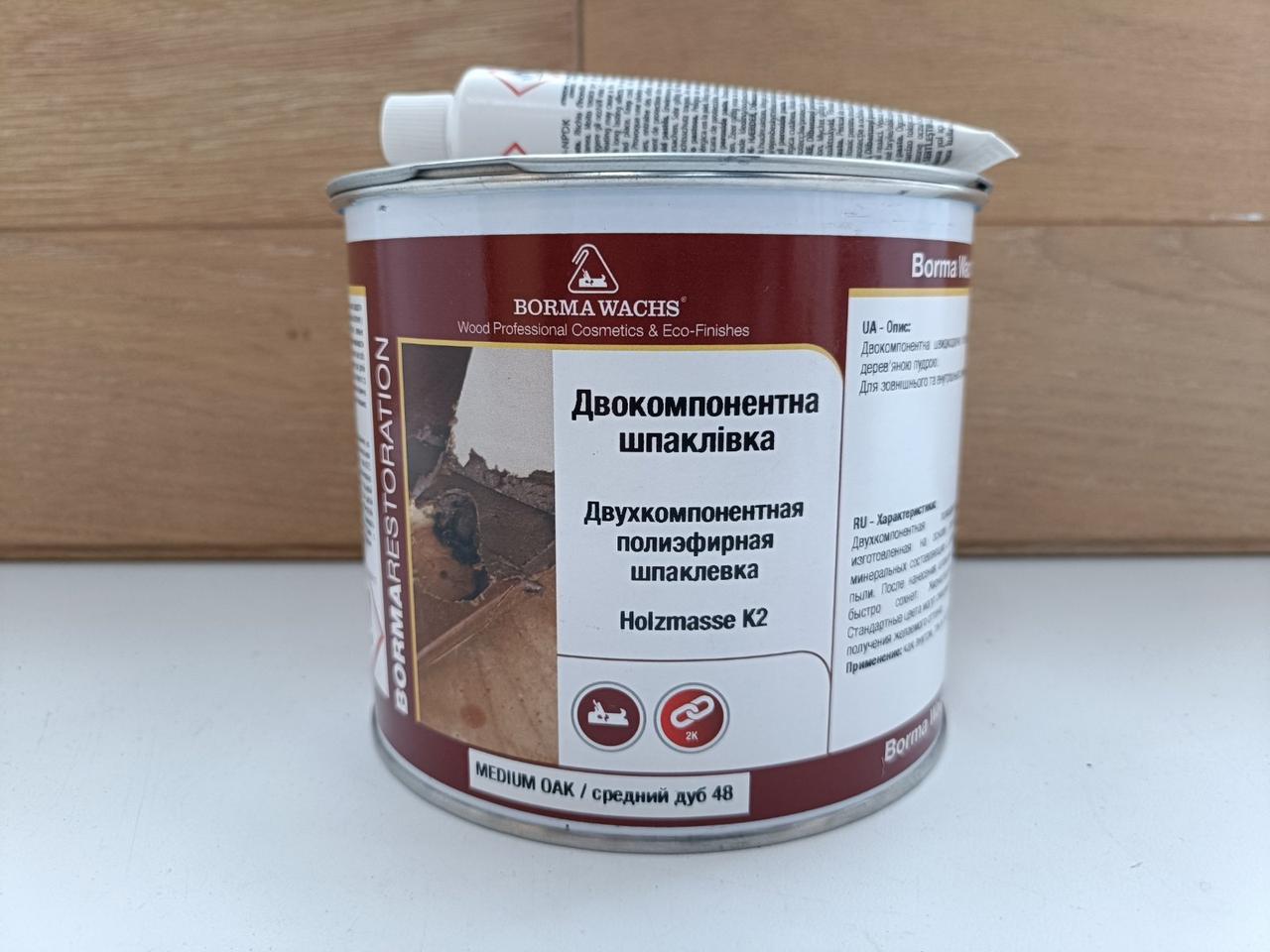 Шпаклівка поліефірна "Holzmasse K2" від Borma Wachs, колір - дуб середній, № 48, 2-х компонентна - 0,75 л