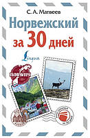 Книга "Норвежский за 30 дней" - Матвеев С. (Твердый переплет)