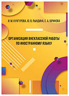 Книга "Организация внеклассной работы по иностранному языку" - Кунгурова И. (Твердый переплет)