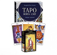 Комплект Таро - Райдера Уэйта, Книга первые шаги + Карты