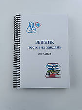 Тести від репетитора. Крок 2. Медицина. Буклети 2017 - 2023. Для україномовних українців. Формат А5