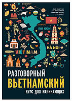 Книга "Разговорный вьетнамский язык. Курс для начинающих" - Чан Б.