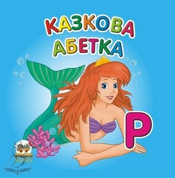 Карамелька КАЗКОВА АБЕТКА Укр (Талант)