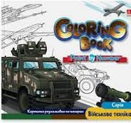 Розмальовка за номерами Військова техніка 24*23см 12стор. Укр (Аркуш)