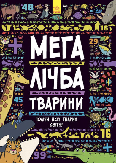 Мегалічба. Тварини Daniel Sanchez Limon