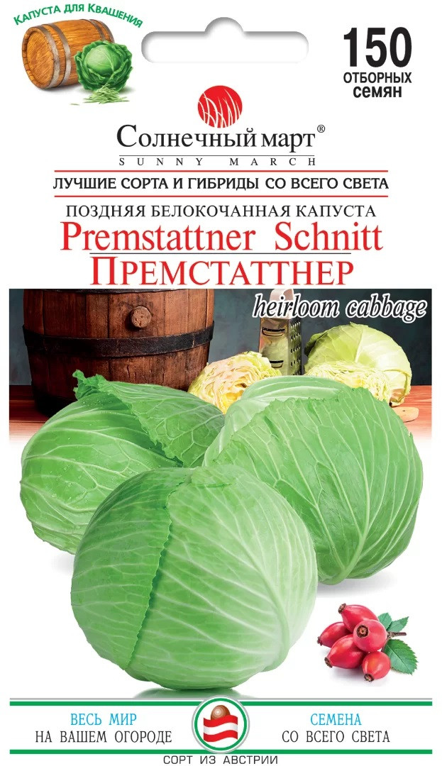 Капуста пізня Премстаттнер 150 шт Солнечный март