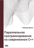 Книга "Параллельное программирование на современном языке C++" - Гримм Р. (Твердый переплет)