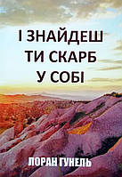 Книга І знайдеш ти скарб у собі - Лоран Гунель