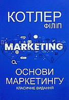 Книга Основи маркетингу. Класичне видання - Филип Котлер (Українська мова)