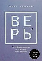 Книга Верь. В любовь, прощение и следуй зову своего сердца - Камал Равикант