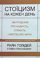 Книга Стоїцизм на кожен день. 366 роздумів про мудрість, стійкість і мистецтво жити. План дій для виживання у