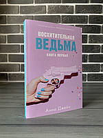 Анна Джейн - Восхитительная ведьма