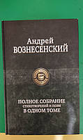 Андрій Знесенський. Повне спілкування віршів і поем в одному томі книга б/у