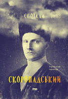 Скоропадський. Спогади 1917-1918 (Український переклад). Павло Скоропадський. Наш Формат