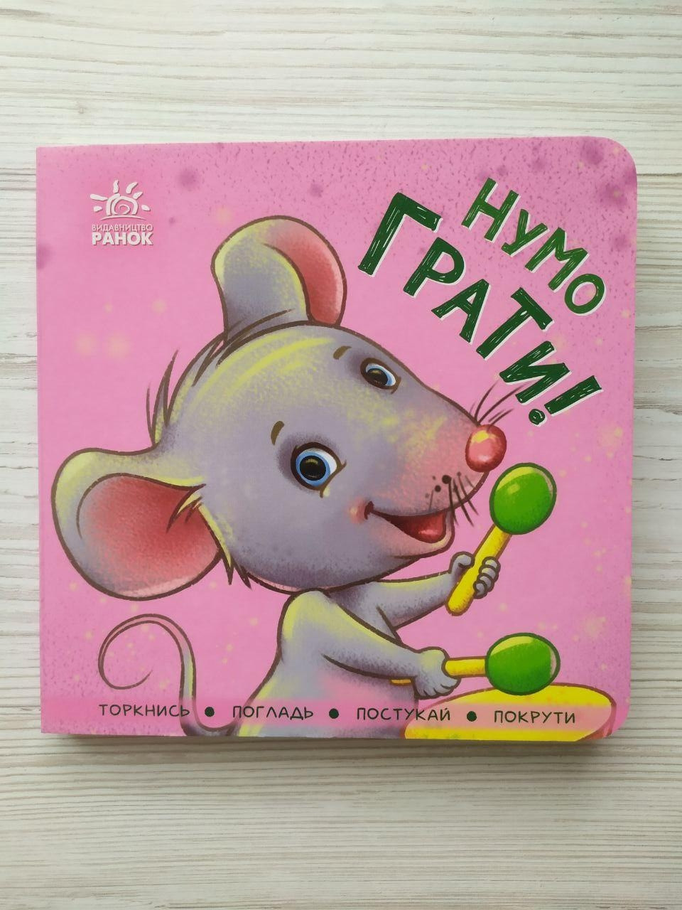 Контактна книжка Нумо грати! Торкнися, погладь, постукай, покрути (укр) (Ранок)