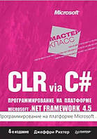 Книга "CLR via C#. Программирование на платформе Microsoft. 4-е издание" - Рихтер Дж. (Твердый переплет)